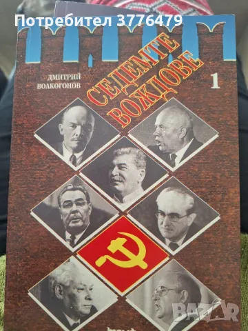 Седемте  вождове 1 и 2 том Дмитрий Волкогонов , снимка 2 - Специализирана литература - 49824877