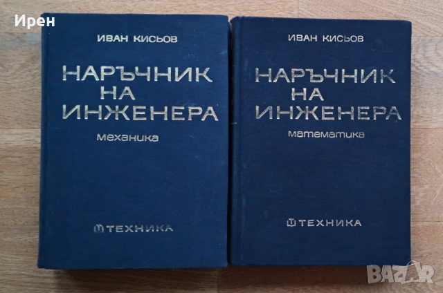 Наръчник на инженера - два тома