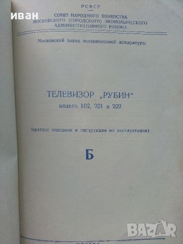 Телевизори "Рубин" модели 102,201 и 202 - кратко описание и инструкция за експлоатация - 1962г., снимка 2 - Специализирана литература - 46498050