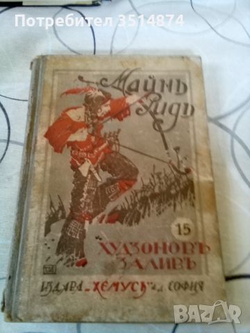 Худзоновъ заливъ Майнъ Ридъ Хемусъ1929г твърди корици , снимка 1 - Художествена литература - 45555235