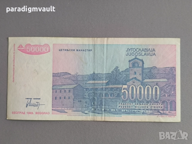 Банкнота - Югославия - 50 000 динара | 1993г., снимка 2 - Нумизматика и бонистика - 52183042