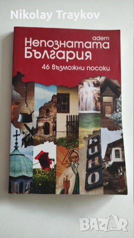 Непознатата България