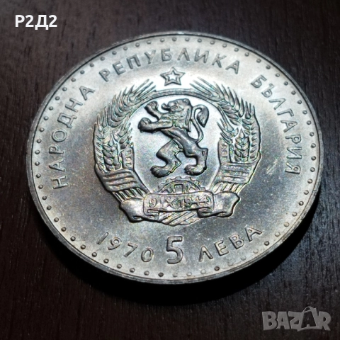 5 лева от 1970 година сребърни , снимка 3 - Нумизматика и бонистика - 52215476