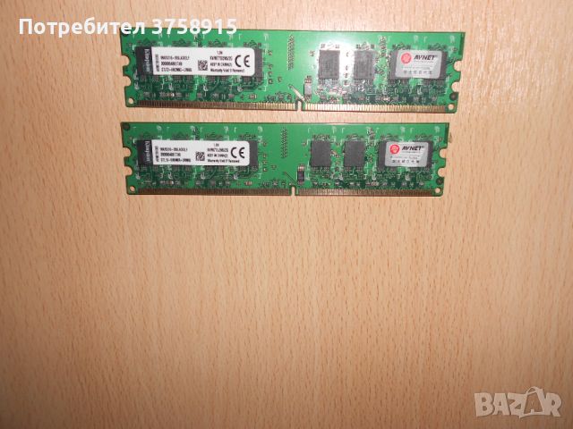 381.Ram DDR2 667 MHz PC2-5300,2GB,Kingston. НОВ. Кит 2 Броя