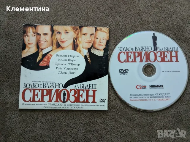 Колко е важно да бъдеш сериозен - DVD филм, снимка 1 - DVD филми - 46937625