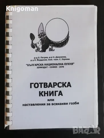 Българска национална кухня. Готварска книга или наставления за всякакви гозби, Л. Петров,Н. Джелепов, снимка 1 - Специализирана литература - 47035488