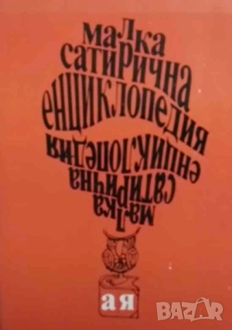 Малка сатирична енциклопедия А-Я