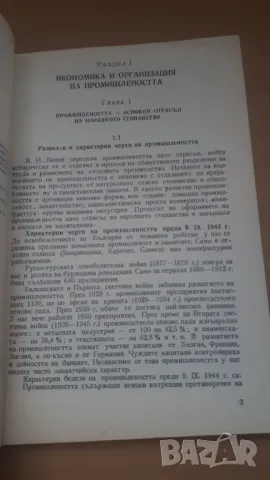 Икономика, организация и управление на промишленото стопанство, снимка 3 - Специализирана литература - 47018739