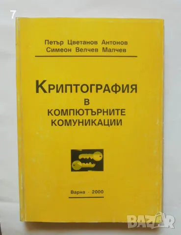 Книга Криптография в компютърните комуникации - Петър Антонов, Симеон Малчев 2000 г., снимка 1 - Специализирана литература - 47167415