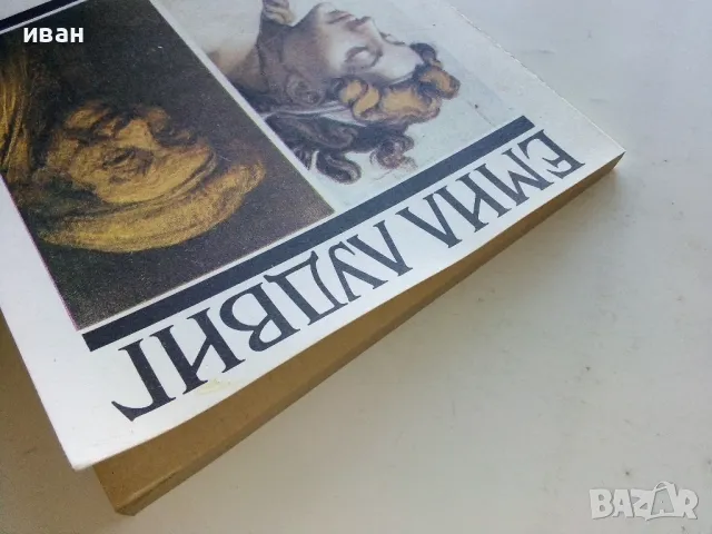 Двамата Титани: Микеланджело и Рембранд - Емил Лудвиг - 1991г., снимка 8 - Други - 50099564