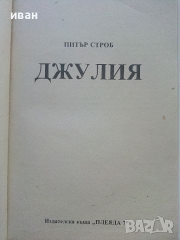 Джулия - Питър Строб - 1992г., снимка 2 - Художествена литература - 46573224