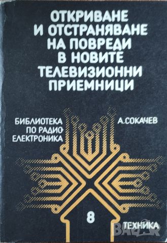 А. Сокачев - "Откриване и отстраняване на повреди в новите телевизионни приемници" , снимка 1 - Специализирана литература - 45826411