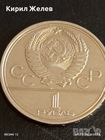 Юбилейна монета 1 рубла 1979г. СССР тема Олимпийски игри Москва 10859, снимка 4 - Нумизматика и бонистика - 53765088