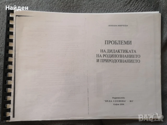 Проблеми на дидактиката на родинознанието и природознанието
Илиана Мирчева, снимка 2 - Специализирана литература - 50831611