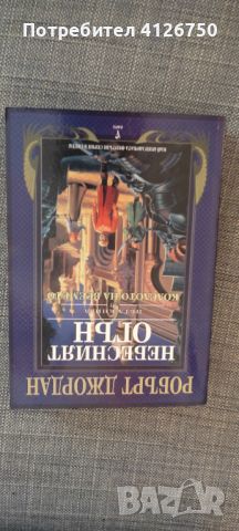 Колелото на времето 0 - 13 !, снимка 7 - Художествена литература - 46158465