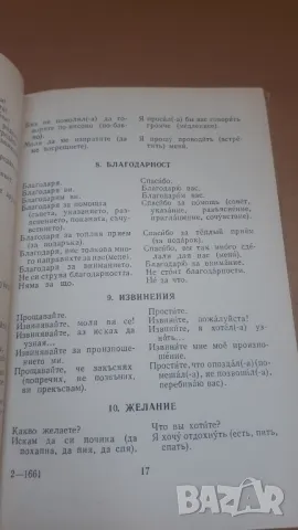 Кратък българо-руски разговорник - 3-то издание, Книгоиздателство на чужди езици 1963, снимка 7 - Чуждоезиково обучение, речници - 47018890