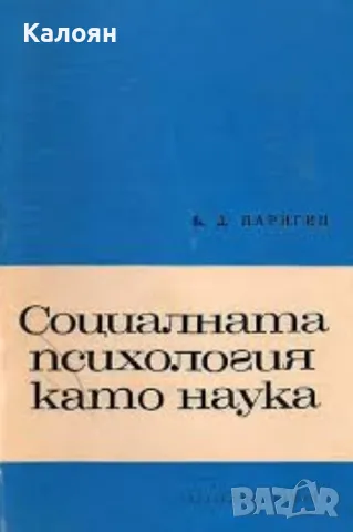 Б. Д. Паригин - Социалната психология като наука (1968)