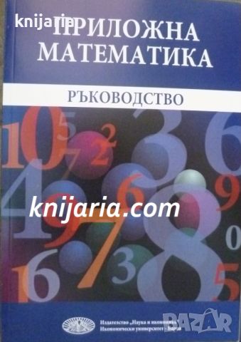 Приложна математика: Ръководство, снимка 1 - Специализирана литература - 46634567