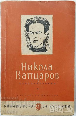 Стихотворения, Никола Вапцаров(9.6.1), снимка 1 - Художествена литература - 46470574