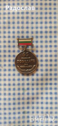 медал 65 години от победата над фашизма