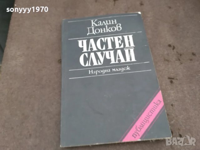 ЧАСТЕН СЛУЧАЙ 0402251654, снимка 3 - Художествена литература - 48965645