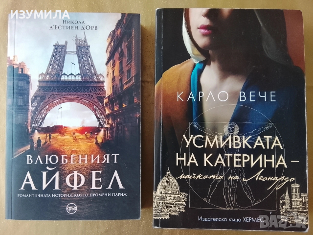 Влюбеният Айфел - Никола д'Естиен  д'Орв / Усмивката на Катерина - Карло Вече 