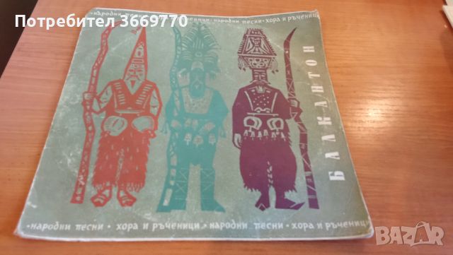 Винтидж грамофонна плоча с народни хора от 1962 г. , снимка 1 - Грамофонни плочи - 45697153