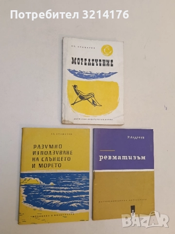 Разумно използуване на слънцето и морето - Стамат Стаматов