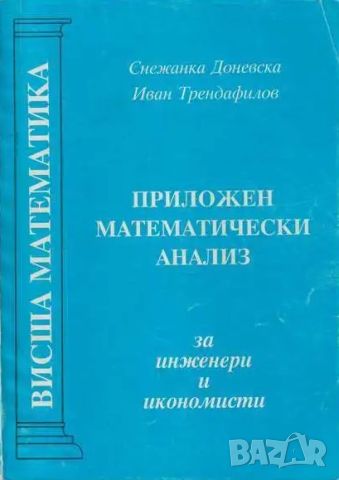 Математически анализ част 1 и 2, снимка 10 - Специализирана литература - 36165579