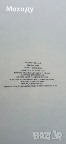 Български Военен Атлас 1979г., снимка 7 - Други - 45649355