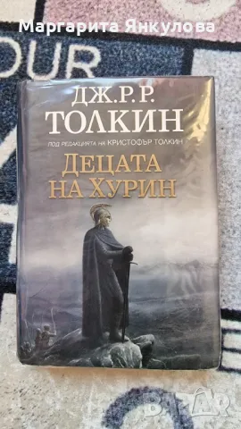 "Децата на Хурин" на Дж. Р. Р. Толкин, снимка 1 - Художествена литература - 49444687