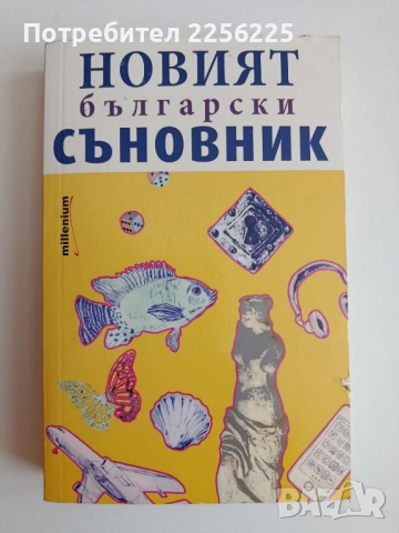 Новият български съновник