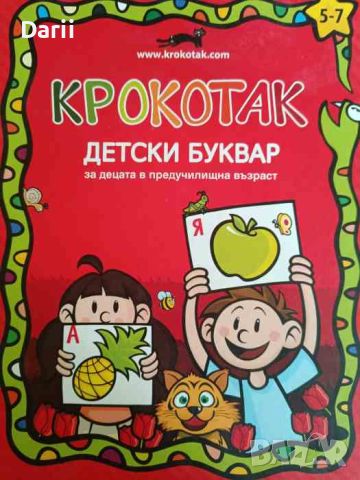 Крокотак. Детски буквар за децата в предучилищна възраст, снимка 1 - Учебници, учебни тетрадки - 46670074