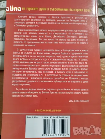 РЕЧНИК НА ТУРСКИТЕ ДУМИ В СЪВРЕМЕННИЯ БЪЛГАРСКИ ПЕЧАТ от Весела Кръстева, снимка 2 - Чуждоезиково обучение, речници - 48900167