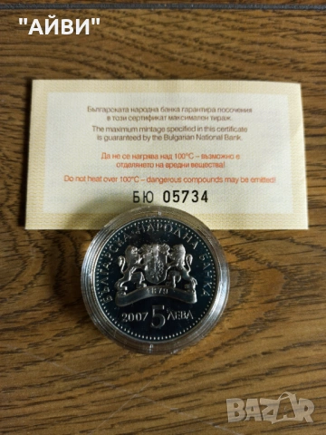 Сребърна монета 5 лева 2007 г. "Българските занаяти - килимарство", снимка 2 - Нумизматика и бонистика - 53403043