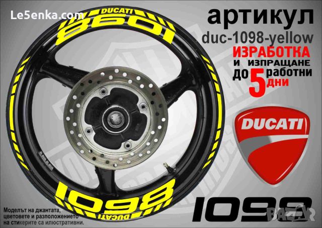 Ducati 1098 кантове и надписи за джанти duc-1098-yellow, снимка 1 - Аксесоари и консумативи - 46517022