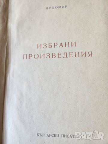 Чудомир,  Съчинения : том 2 и 3 ( издания от 1968 и 1980 г.) и Избрани произведения от 1949-антиквар, снимка 5 - Художествена литература - 42962291