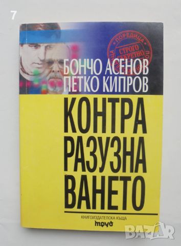 Книга Теория на контраразузнаването - Бончо Асенов, Петко Кипров 2000 г. Строго секретно, снимка 1 - Други - 45805133