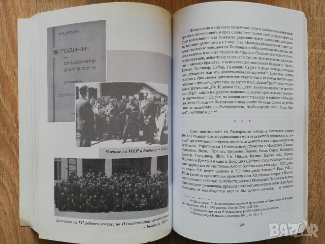 Легални и тайни организации на македонските бежанци в България, 1918-1947, Александър Гребенаров, снимка 4 - Специализирана литература - 52230987