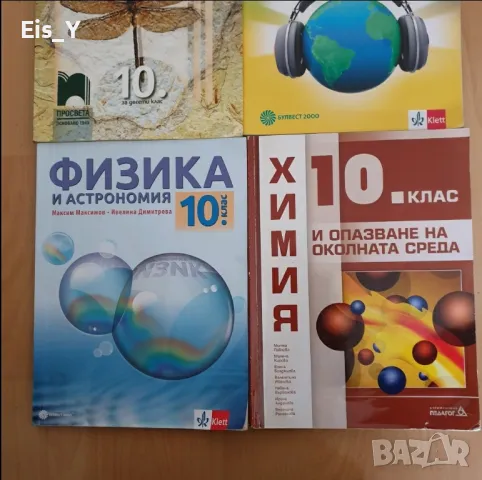 Учебници 10 клас от 3.50 лв., снимка 3 - Учебници, учебни тетрадки - 47133658