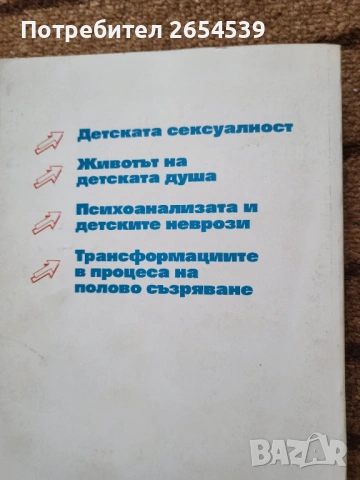 Детската душа - Зигмунд Фройд , снимка 7 - Специализирана литература - 54143095
