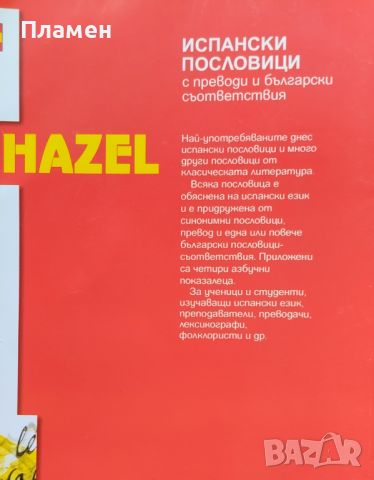 Испански пословици с преводи и български съответствия Захари Омайников, снимка 2 - Чуждоезиково обучение, речници - 45931037