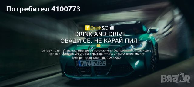 Drink and Chill / Drink and Drive София , снимка 1 - Транспортни услуги - 45781947