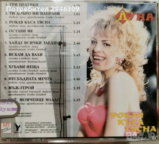 Луна - Рокля, къса, тясна(1998), снимка 2 - CD дискове - 46396186