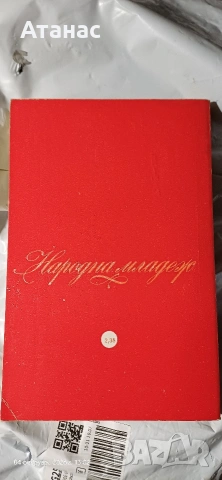 Богомил Райнов, снимка 2 - Художествена литература - 53357605