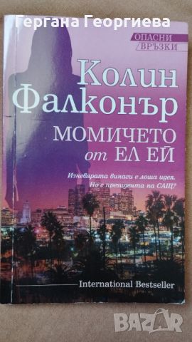 Книга Момичето от Ел Ей , снимка 1 - Други - 46722263