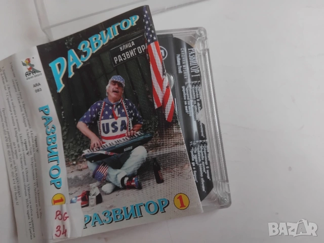 Развигор Попов - Развигор 1 - оригинална аудио касета българска музика