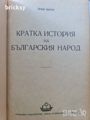 Кратка история на българския народ Йоно Митев 1951, снимка 2 - Българска литература - 46803950