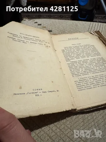 "Бухали" на Шарл Женио , 1931. Антикварна!, снимка 2 - Антикварни и старинни предмети - 47868044