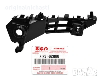 Държач за предна броня десен за СУЗУКИ ИГНИС SUZUKI IGNIS 7173162R00 71731-62R00 OEM SUZUKI
